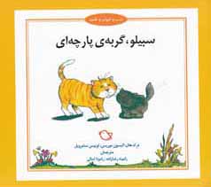 سبیلو، گربه‌ی پارچه‌ای